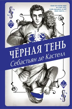 Себастьян де Кастелл Чёрная Тень обложка книги