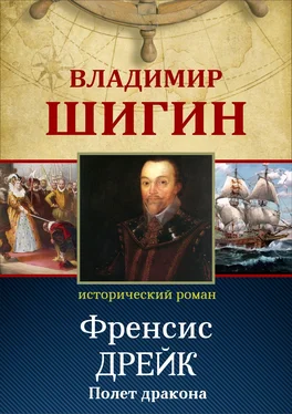 Владимир Шигин Фрэнсис Дрейк. Полет дракона (Собрание сочинений) обложка книги