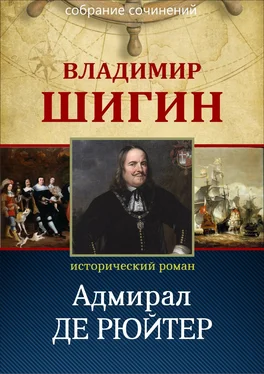 Владимир Шигин Адмирал Де Рюйтер (Собрание сочинений) обложка книги