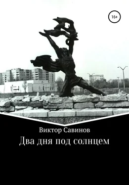 Виктор Савинов Два дня под солнцем обложка книги