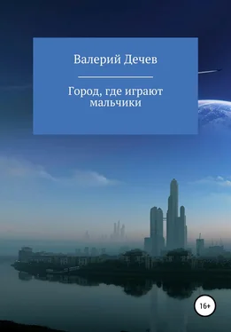 Валерий Дечев Город, где играют мальчики обложка книги