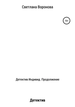 Светлана Воронова Детектив Индивид. Продолжение обложка книги