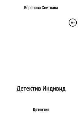 Светлана Воронова Детектив Индивид обложка книги