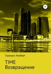 Альберт Горошко - Time. Возвращение