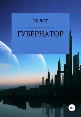 ЭЛ ЛОТ Губернатор обложка книги