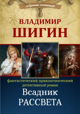 Владимир Шигин Всадник рассвета (Собрание сочинений) обложка книги