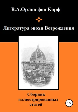 Валерий Орлов фон Корф Литература эпохи Возрождения обложка книги