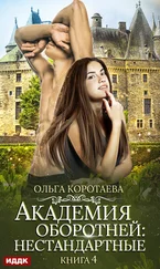Ольга Коротаева - Академия оборотней - нестандартные. Книга 4