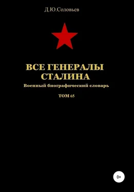 Денис Соловьев Все генералы Сталина. Том 65 обложка книги