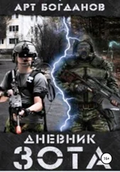 Арт Богданов - Дневник зота