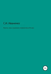 Сергей Иваненко - Религия, этика и выживание человечества в XXI веке