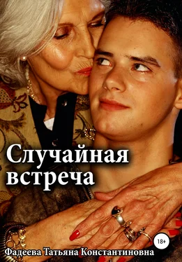 Татьяна Фадеева Случайная встреча обложка книги