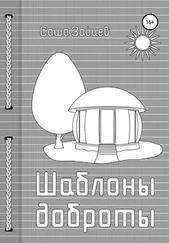Александр Зайцев - Шаблоны доброты