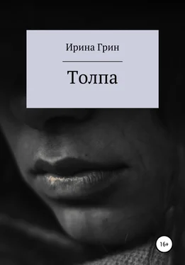 Ирина Грин Толпа обложка книги