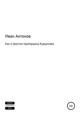 Иван Антонов Как я простил прапорщика Кувшинова обложка книги