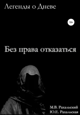 Юлия Рахальская Без права отказаться обложка книги