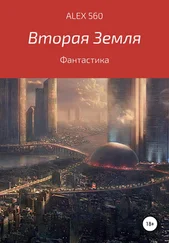 ALEX 560 - Вторая Земля