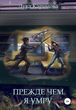 Лука Каримова Прежде чем я умру обложка книги