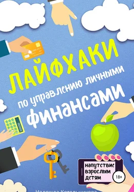 Надежда Котельникова Лайфхаки по управлению личными финансами обложка книги