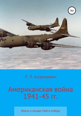 Леонид Анцелиович Американская война 1941-45 гг. Факты о вкладе США в победу обложка книги