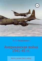 Леонид Анцелиович - Американская война 1941-45 гг. Факты о вкладе США в победу