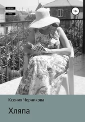 Ксения Черникова - Хляпа
