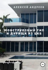 Алексей Андреев - Монструозный тип и дурища из ЦКБ