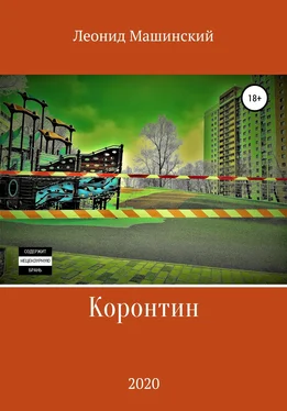 Леонид Машинский Коронтин обложка книги