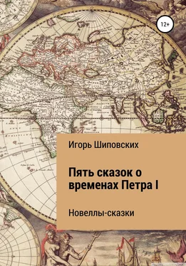 Игорь Шиповских Пять сказок о временах Петра I обложка книги