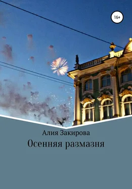 Алия Закирова Осенняя размазня обложка книги