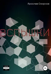 Ярослав Смирнов - Вспышки