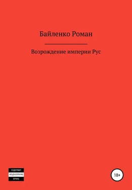 Роман Байленко Возрождение империи Рус обложка книги