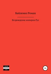 Роман Байленко - Возрождение империи Рус