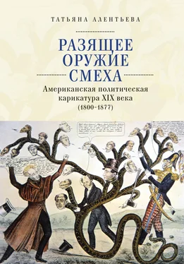 Татьяна Алентьева Разящее оружие смеха. Американская политическая карикатура XIX века (1800-1877) обложка книги