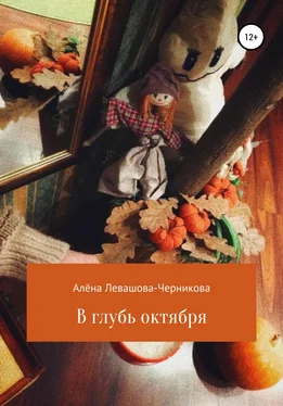 Алёна Левашова-Черникова В глубь октября обложка книги