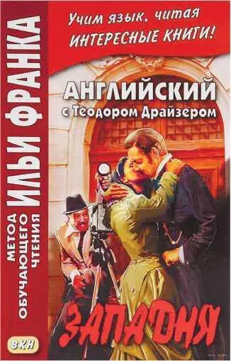 В рассказе Т Драйзера Западня есть эпизод когда персонаж поцеловавший на - фото 8