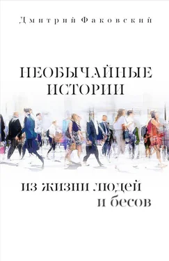 Дмитрий Факовский Необычайные истории из жизни людей и бесов обложка книги