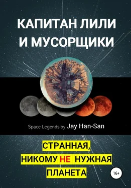 Jay Han-San Капитан Лили и Мусорщики: странная, никому не нужная планета обложка книги