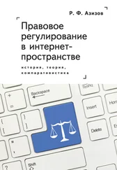 Рашад Азизов - Правовое регулирование в интернет-пространстве - история, теория, компаративистика. Монография