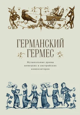 Коллектив авторов Германский Гермес. Музыкальные драмы немецких и австрийских композиторов. обложка книги