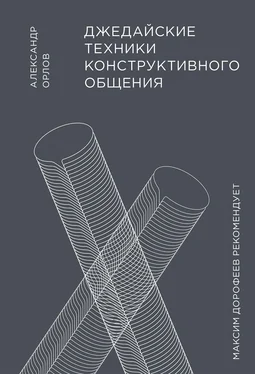 Александр Орлов Джедайские техники конструктивного общения обложка книги