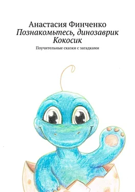 Анастасия Финченко Познакомьтесь, динозаврик Кокосик. Поучительные сказки с загадками обложка книги