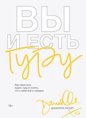 Даниэлла Лапорт - Вы и есть гуру