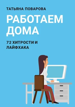 Татьяна Поварова Работаем Дома: 72 хитрости и лайфхака обложка книги