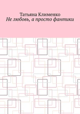 Татьяна Клименко Не любовь, а просто фантики обложка книги