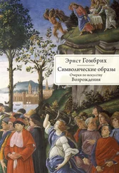 Эрнст Гомбрих - Символические образы. Очерки по искусству Возрождения