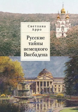 Светлана Арро Русские тайны немецкого Висбадена обложка книги