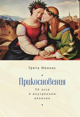 Грета Ионкис Прикосновения. 34 эссе о внутреннем величии обложка книги