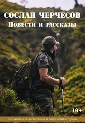 Сослан Черчесов - Повести и рассказы