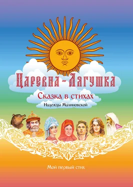 Надежда Малиновская Царевна-Лягушка обложка книги